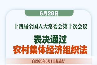 科尔：当裁判不过多干预时 球员能有更多空间发挥&比赛会更好看